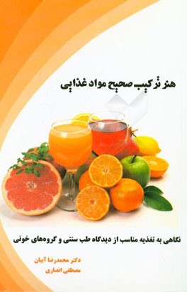 هنر ترکیب صحیح مواد غذایی: نگاهی به تغذیه مناسب از دیدگاه طب سنتی و گروه‌های خونی