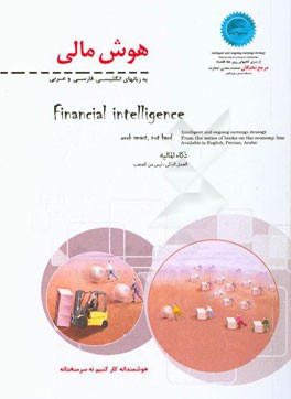 هوش مالی به زبانهای انگلیسی، فارسی و عربی: استراتژی کسب درآمدهای هوشمندانه و مداوم