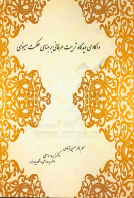 واکاوی دیدگاه تربیت عرفانی بر مبنای آموزه‌های حکمت سینوی