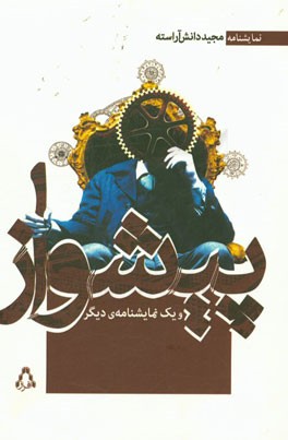 پیشواز و یک نمایشنامه‌ی دیگر