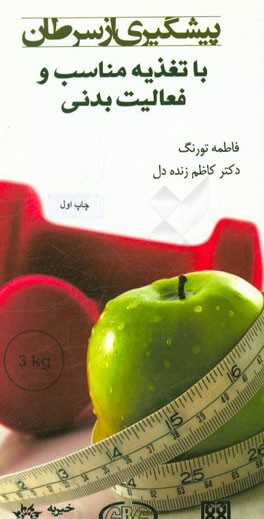 پیشگیری از سرطان با تغذیه مناسب و فعالیت بدنی