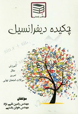 چکیده دیفرانسیل: کاملترین و جامع‌ترین جزوه حساب دیفرانسیل و انتگرال