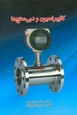 کالیبراسیون و دبی‌سنج‌ها