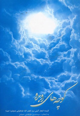 کوچه‌های روبرو