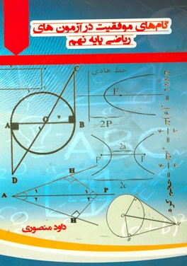 گام‌های موفقیت در آزمون‌های ریاضی پایه نهم