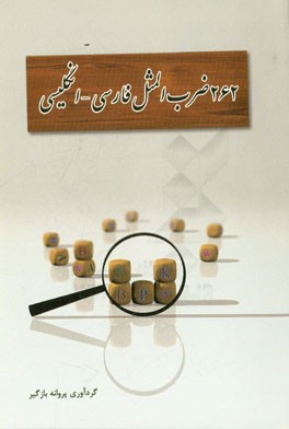 262 ضرب‌المثل متداول فارسی - انگلیسی