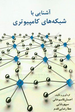 آشنایی با شبکه‌های کامپیوتری