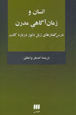انسان و زمان آگاهی مدرن: درس‌گفتارهای ژیل دلوز درباره کانت