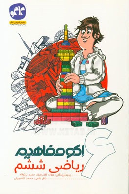 اکو مفاهیم ریاضی ششم