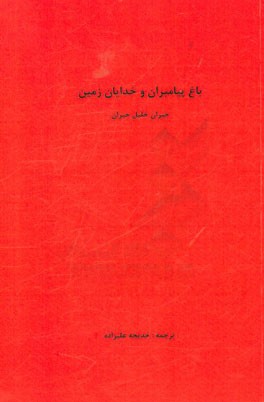 باغ پیامبران و خدایان زمین