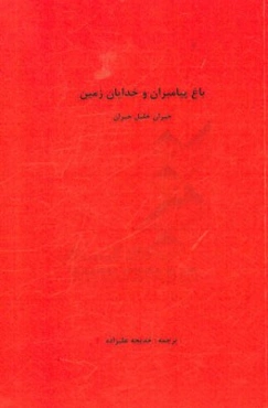 باغ پیامبران و خدایان زمین