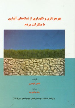 بهره‌برداری و نگهداری از شبکه‌های آبیاری با مشارکت مردم