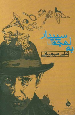 به لهجه سپیدار