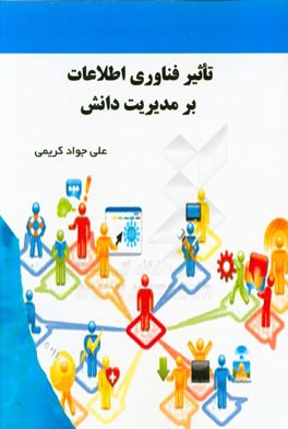 تاثیر فناوری اطلاعات بر مدیریت دانش