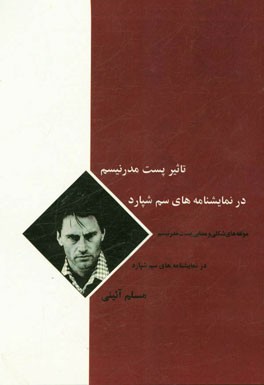 تاثیر پست‌مدرنیسم در نمایش‌نامه‌های سم شپارد: مولفه‌های شکلی و معنایی پست‌مدرنیسم در نمایشنامه‌های سم شپارد