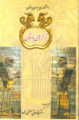 ترانه‌های باستان