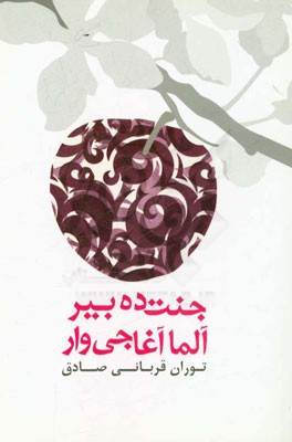 جنت‌‌ ده بیر آلما آغاجی وار