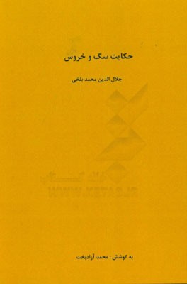 حکایت سگ و خروس