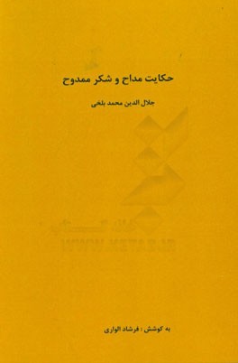 حکایت مداح و شکر ممدوح