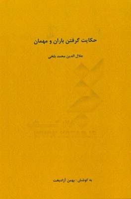 حکایت گرفتن باران و مهمان