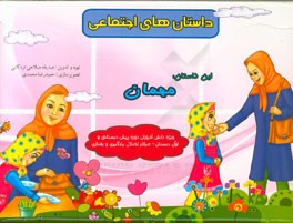 داستان مهمان