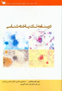 درسنامه تک‌یاخته‌شناسی پزشکی