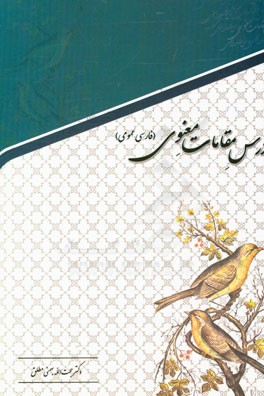 درس مقامات معنوی (فارسی عمومی)