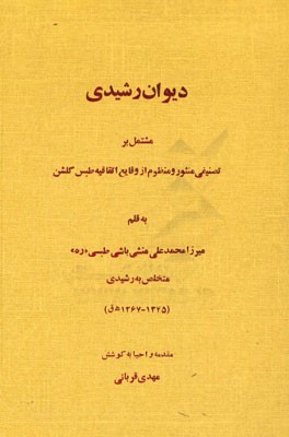 دیوان رشیدی مشتمل بر تصنیفی منثور و منظوم از وقایع اتفاقیه طبس گلشن