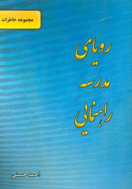 رویای مدرسه راهنمایی (مجموعه خاطرات)