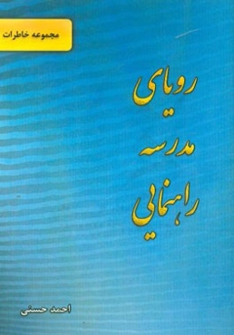 رویای مدرسه راهنمایی (مجموعه خاطرات)