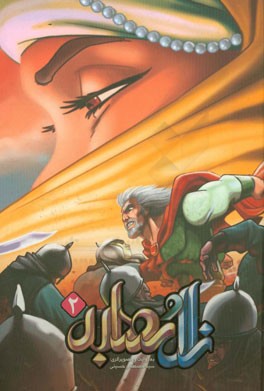 زال و رودابه