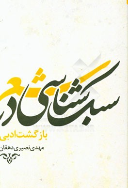 سبک‌شناسی: بازگشت ادبی