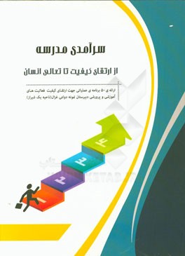 سرآمدی مدرسه (از ارتقای کیفیت تا تعالی انسان)