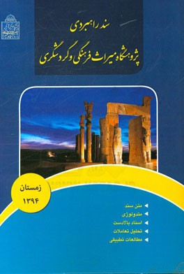 سند راهبردی پژوهشگاه میراث فرهنگی و گردشگری