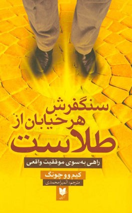 سنگفرش هر خیابان از طلاست: راهی بسوی موفقیت واقعی