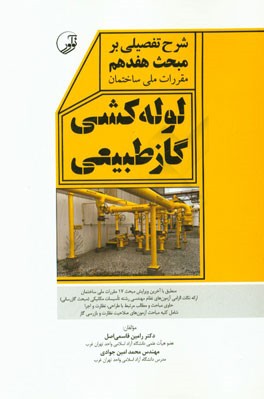 شرح تفصیلی بر مبحث هفدهم مقررات ملی ساختمان لوله‌کشی گاز طبیعی