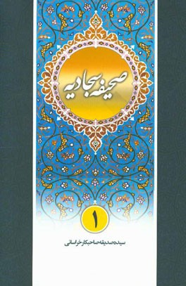 شرح روان صحیفه سجادیه