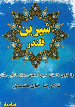 شیرین قلندر: واکاوی داستان شیخ صنعان منطق الطیر عطار نیشابوری