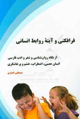 فرافکنی و آینه روابط انسانی از نگاه روان‌شناسی و شعر و ادب فارسی: انسان عصبی، اضطراب، خشم و پرخاشگری