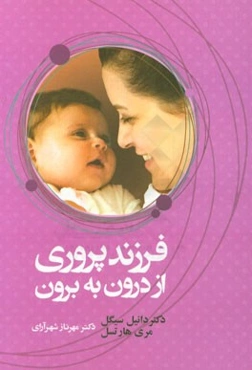 فرزندپروری: از درون به برون