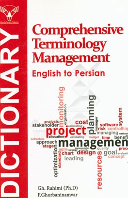 فرهنگ واژگان جامع مدیریت (انگلیسی به فارسی)