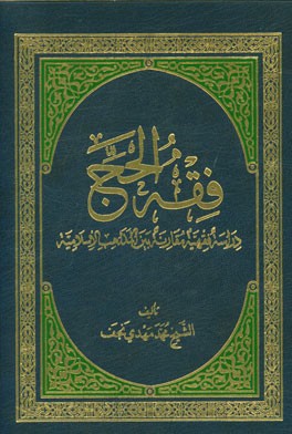 فقه الحج: دراسه فقهیه مقارنه بین المذاهب الاسلامیه