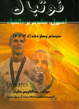 فوتبال: اصول، مقدم بر "الفبا"