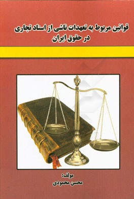قوانین مربوط به تعهدات ناشی از اسناد تجاری در حقوق ایران