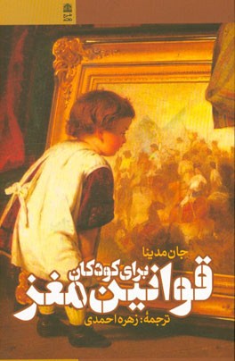 قوانین مغز برای کودکان