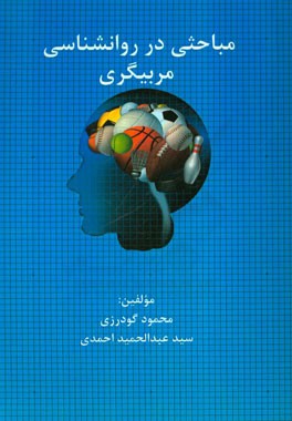 مباحثی در روانشناسی مربیگری