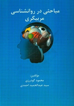 مباحثی در روانشناسی مربیگری