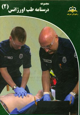 مجموعه درسنامه طب اورژانس: مرجع 95