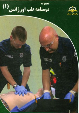 مجموعه درسنامه طب اورژانس: مرجع 95