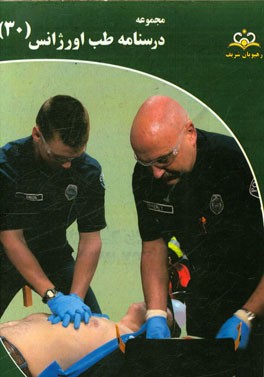 مجموعه درسنامه طب اورژانس: مرجع 95